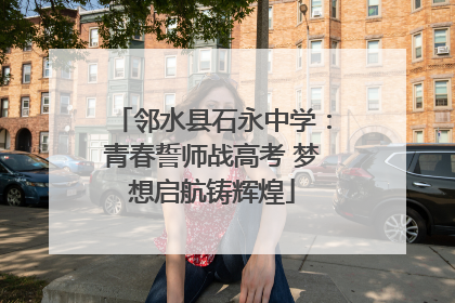 邻水县石永中学：青春誓师战高考 梦想启航铸辉煌