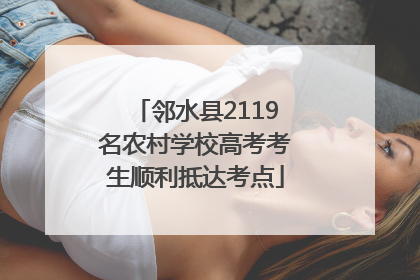 邻水县2119名农村学校高考考生顺利抵达考点