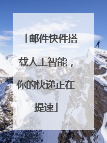 邮件快件搭载人工智能，你的快递正在提速