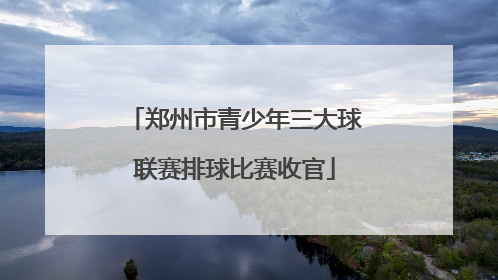 郑州市青少年三大球联赛排球比赛收官