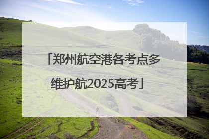 郑州航空港各考点多维护航2025高考
