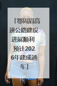 鄠周眉高速公路建设进展顺利 预计2026年建成通车