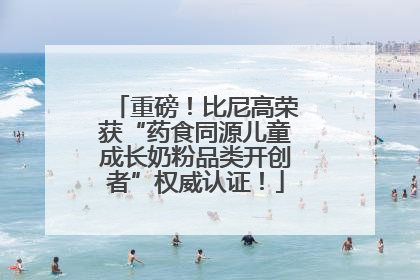 重磅！比尼高荣获“药食同源儿童成长奶粉品类开创者”权威认证！