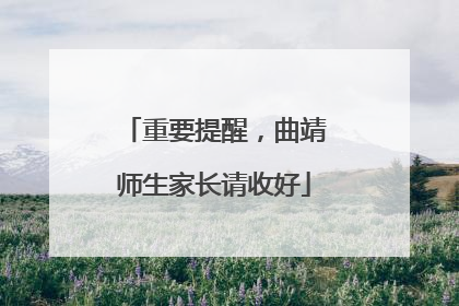 重要提醒，曲靖师生家长请收好