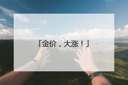 金价，大涨！