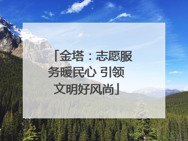 金塔：志愿服务暖民心 引领文明好风尚