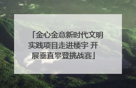 金心金意新时代文明实践项目走进楼宇 开展垂直攀登挑战赛