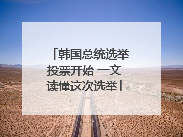 韩国总统选举投票开始 一文读懂这次选举