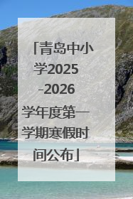 青岛中小学2025-2026学年度第一学期寒假时间公布