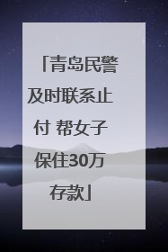 青岛民警及时联系止付 帮女子保住30万存款