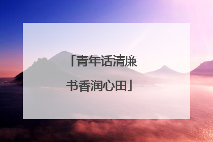 青年话清廉 书香润心田