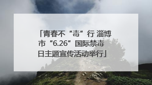 青春不“毒”行 淄博市“6.26”国际禁毒日主题宣传活动举行