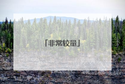 非常较量