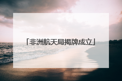 非洲航天局揭牌成立
