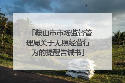 鞍山市市场监督管理局关于无照经营行为的提醒告诫书