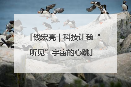 钱宏亮｜科技让我“听见”宇宙的心跳