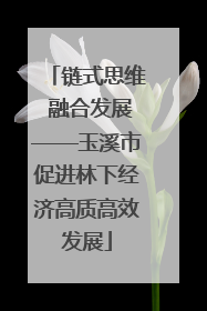 链式思维 融合发展——玉溪市促进林下经济高质高效发展