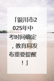 银川市2025年中考时间确定，教育局发布重要提醒！