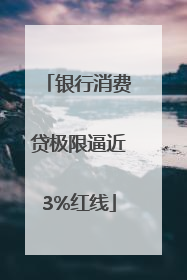 银行消费贷极限逼近3%红线