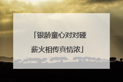 银龄童心对对碰 薪火相传真情浓