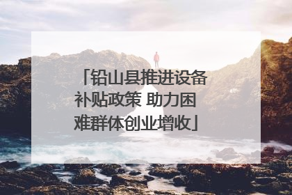 铅山县推进设备补贴政策 助力困难群体创业增收