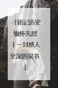 铭记历史 缅怀先烈丨一封感人至深的家书