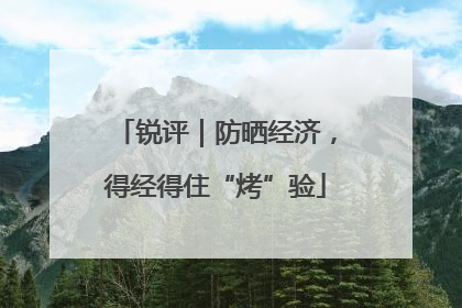 锐评｜防晒经济，得经得住“烤”验