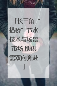长三角“搭桥”节水技术与场景市场 助供需双向奔赴