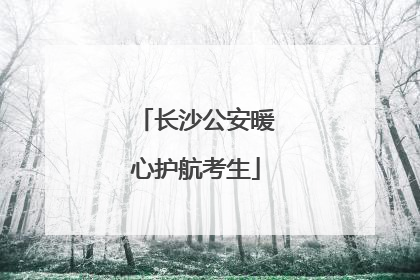长沙公安暖心护航考生