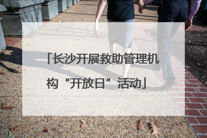 长沙开展救助管理机构“开放日”活动
