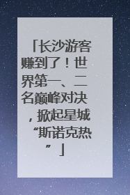 长沙游客赚到了！世界第一、二名巅峰对决，掀起星城“斯诺克热”