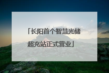 长阳首个智慧光储超充站正式营业