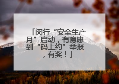 闵行“安全生产月”启动，有隐患到“码上约”举报，有奖！