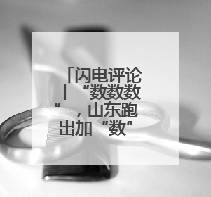 闪电评论丨“数数数”，山东跑出加“数”度