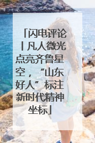 闪电评论丨凡人微光点亮齐鲁星空，“山东好人”标注新时代精神坐标