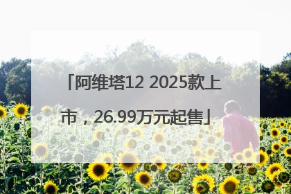 阿维塔12 2025款上市，26.99万元起售