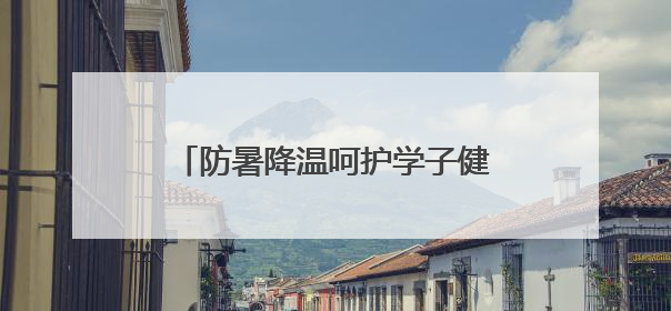 防暑降温呵护学子健康 绵阳安州秀水小学暖心熬制绿豆汤