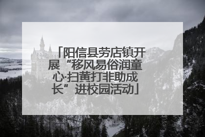 阳信县劳店镇开展“移风易俗润童心·扫黄打非助成长”进校园活动