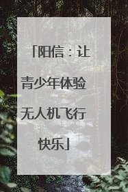 阳信：让青少年体验无人机飞行快乐
