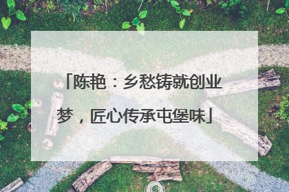 陈艳：乡愁铸就创业梦，匠心传承屯堡味