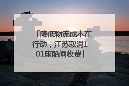 降低物流成本在行动，江苏取消101座船闸收费