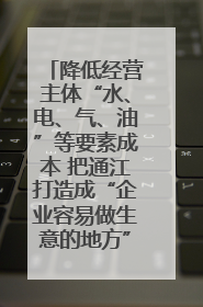 降低经营主体“水、电、气、油”等要素成本 把通江打造成“企业容易做生意的地方”