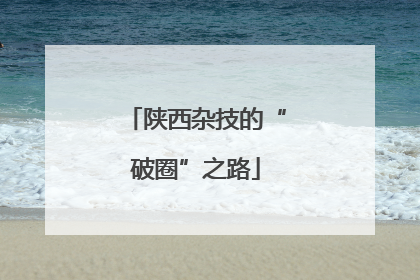 陕西杂技的“破圈”之路