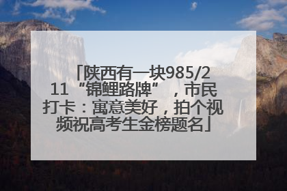 陕西有一块985/211“锦鲤路牌”，市民打卡：寓意美好，拍个视频祝高考生金榜题名