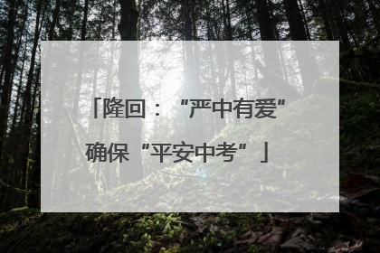 隆回：“严中有爱”确保“平安中考”