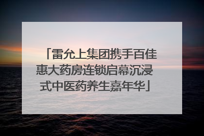 雷允上集团携手百佳惠大药房连锁启幕沉浸式中医药养生嘉年华