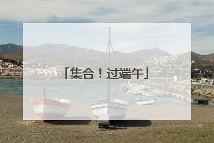 集合！过端午