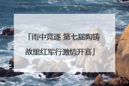 雨中竞逐 第七届陶铸故里红军行激情开赛