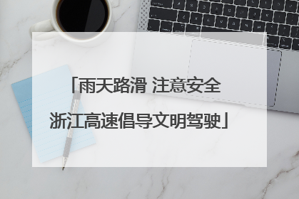 雨天路滑 注意安全 浙江高速倡导文明驾驶