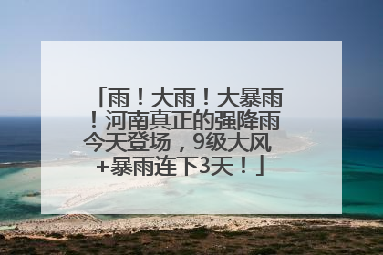 雨！大雨！大暴雨！河南真正的强降雨今天登场，9级大风+暴雨连下3天！